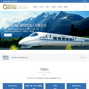 厦门格瑞达化工有限公司--环氧工业化学品|聚氨酯、聚脲、聚天门冬氨酸酯工业化学品|原料药&中间体|照相感光化学品