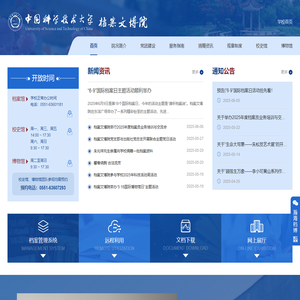 中国科学技术大学档案文博院（档案馆 校史馆 博物馆）