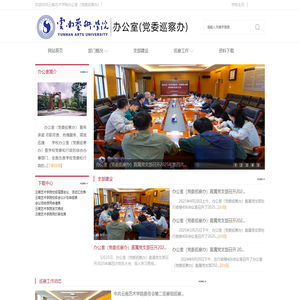 云南艺术学院-办公室（党委巡察办）