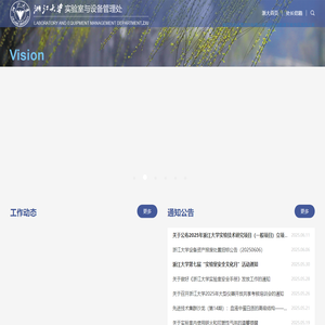 浙江大学实验室与设备管理处