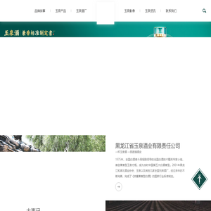 黑龙江省玉泉酒业有限责任公司
