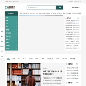 上海澜大教育-专注托福培训|雅思培训|SAT|ACT考试|国际课程