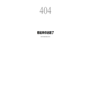 网页丢失了哦！