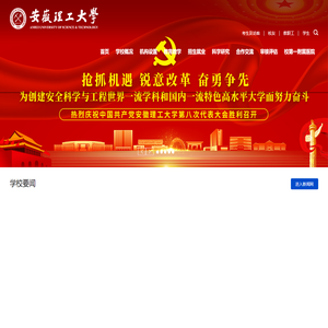 安徽理工大学