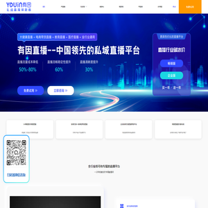 有因直播--精细直播领跑者|领先的企业直播平台【官网】