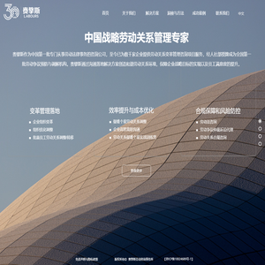 赉擘斯LABOURS—战略劳动关系管理专家