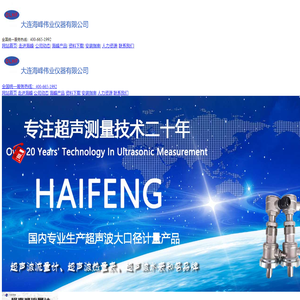 大连海峰超声波流量计|超声波热量表|超声波水表-大连海峰伟业仪器有限公司