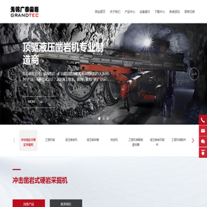 无锡广泰凿岩设备有限公司_锚固凿岩_矿山凿岩