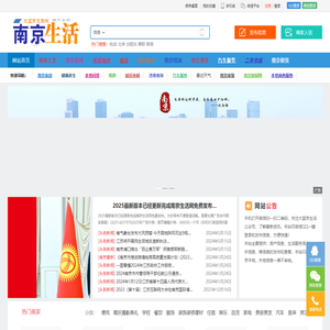 南京生活网-南京便民生活信息发布查阅服务-南京本地便民网