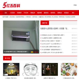 红五百科 | 生活百科知识大全