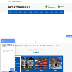 长春吉发仓储设备有限公司