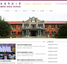 安庆师范大学党委办公室 校长办公室 法治工作办公室