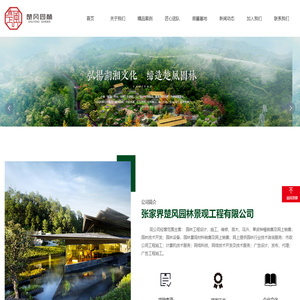 张家界楚风园林景观工程有限公司_市政工程_景观规划_景观设计_景观施工_园林景观