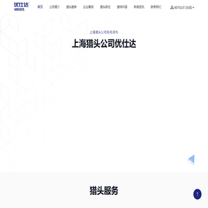 上海猎头公司【优仕达猎头】上海猎头公司排名 海外猎头公司 猎头公司