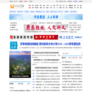 兴义之窗|黔西南州|兴义市|黔西南州兴义市综合门户网站|黔西南州|黔西南新闻|黔西南州人气社区|www.xyzc.cn