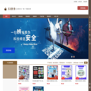 53防伪网_防伪标签_一物一码_二维码溯源网_AI防伪技术_防窜货查询系统_人工智能印刷厂家科技公司