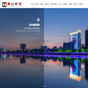 黄山城投集团-科学经营城市 共建美好家园