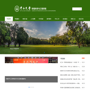 首页 | 中山大学环境科学与工程学院
