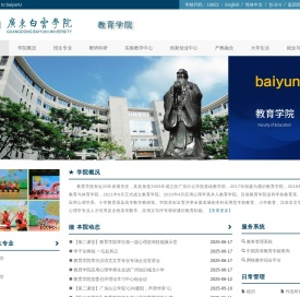 教育学院-广东白云学院