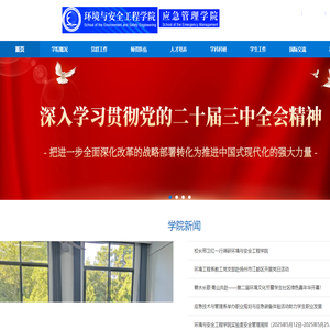 环境与安全工程学院