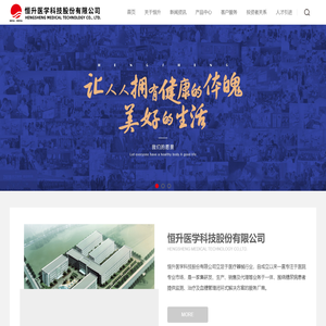 恒升医学科技股份有限公司