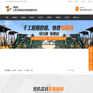 挖机租赁,挖机出租,买挖机,微挖租赁,小型工程机械租赁-特租特
