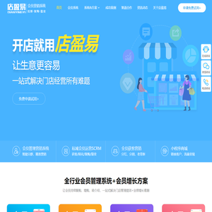 智能会员管理系统_收银+营销+连锁运营软件_店盈易｜免费试用