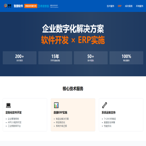 智捷软件技术 - 软件开发|APP开发与ERP实施专家