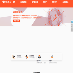 「橙速云」提供高防服务器_WEB应用防火墙_DDoS高防IP_游戏盾_安全加速CDN