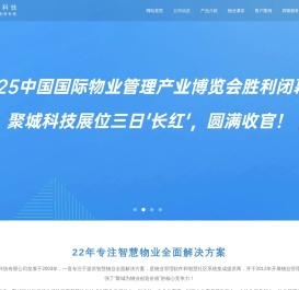 聚城智慧物业全面解决方案 - 为物业创造价值