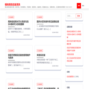 福佑德反应釜清洗 – 福佑德清洗服务范围：锅炉清洗、换热器清洗、河道清淤、管道清洗、油罐清洗、管道酸洗钝化、塔器类清洗、反应器类清洗等服务 19953136015