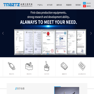 永得电器TMAZTZ官网-工控开关-安全限位开关-行程-防水限位开关厂家-脚踏开关