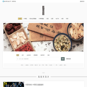 首页 - 本草风物志 中草药主题数据库