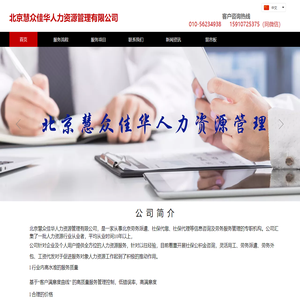 北京劳务派遣|北京劳务外包|北京工资代发|北京代发工资|北京社保代缴-北京慧众佳华人力资源管理有限公司