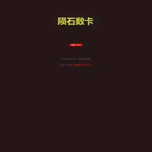 陨石数卡