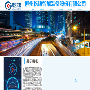 柳州乾锦智能装备股份有限公司