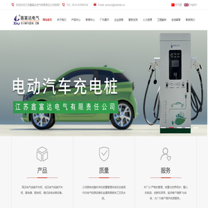 江苏鑫富达电气有限责任公司|专注高低压成套开关柜|箱式变电站|鑫富达充电汽车充电桩厂家|非标机箱机柜定制|成套配电箱配电柜等解决方案！服务热线：0515-87898168