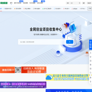 网创联盟 – 免费分享网络副业项目、优质教程、软件工具 – 互联网项目分享基地