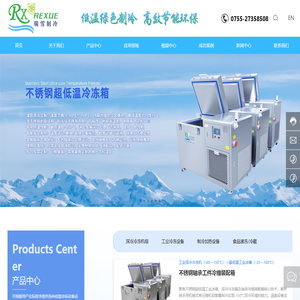 深圳市瑞雪制冷设备有限公司-超低温冰箱-平板式速冻机-低温水汽捕集器-复叠式深冷机组-低温冷阱-VOCS冷凝回收-工业冷处理设备