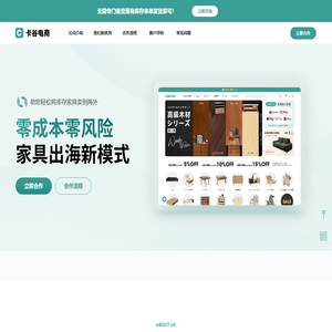 卡谷电商 - 首页 - 上海卡谷电子商务有限公司 - 中国家具品牌出海