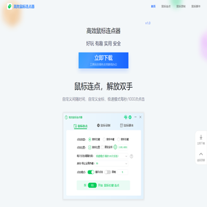 高效鼠标连点器-连点器-鼠标连点器