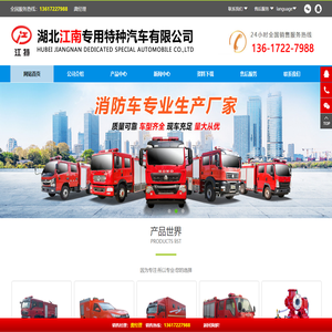 湖北江南专用特种汽车有限公司-消防车，水罐消防车，泡沫消防车