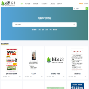 赵县123信息网_赵县123_赵县便民信息网_赵县贴吧-赵县123信息港！