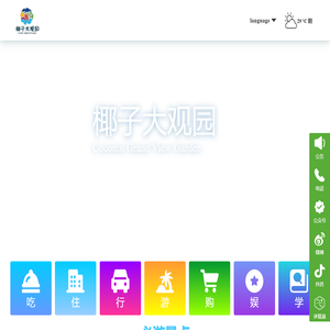 椰子大观园