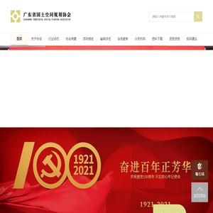 广东省国土空间规划协会 - 首页