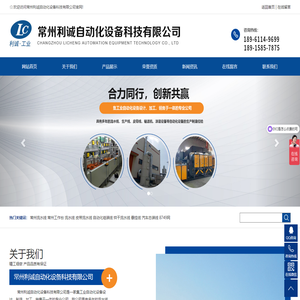 _常州利诚自动化设备科技有限公司