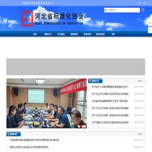 河北省标准化协会