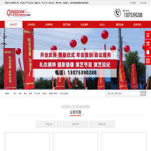 济南开业庆典策划公司_开工启动庆典活动策划_周年庆年会晚会寿宴_会议策划_济南庆典演出礼仪公司