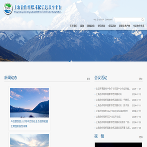 上海合作组织环保信息平台