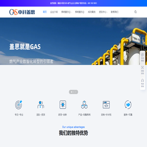 中科盖思-智慧燃气方案服务商-燃气信息化建设专家 - 智慧燃气一体化平台实现者